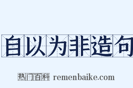 自以为非造句是什么意思的图片